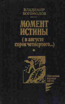 Книга Владимир Богомолов Момент истины (в августе сорок четвёртого...), 11-1151, Баград.рф